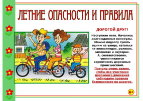 Дорожная безопасность в летний период Дорожная безопасность в летний период.