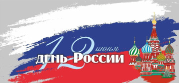 Почему День России отмечают 12 июня? Почему День России отмечают 12 июня?.
