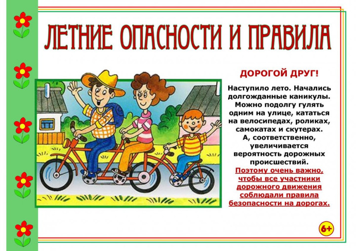 Дорожная безопасность в летний период Дорожная безопасность в летний период.