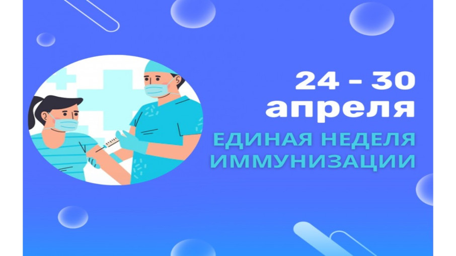 Всемирная неделя иммунизации Всемирная неделя иммунизации.